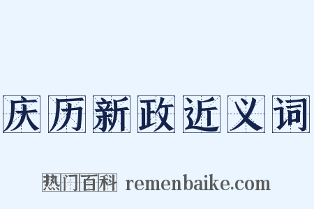 庆历新政近义词是什么意思的图片